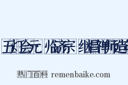五灯会元·临济宗·继昌禅师造句是什么意思的图片